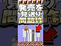 任天堂史上 最も問題視された2Dマリオ #任天堂 #マリオ