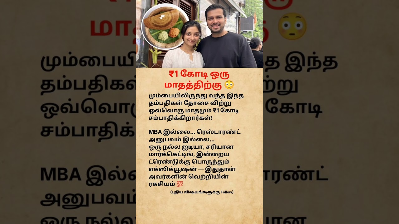 This Couple Earns ₹1 Crore a Month Selling Dosas! 😲🥞 | Business Success Story #shorts