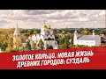 Золотое кольцо. Новая жизнь древних городов: Суздаль - Отпуск каждый день