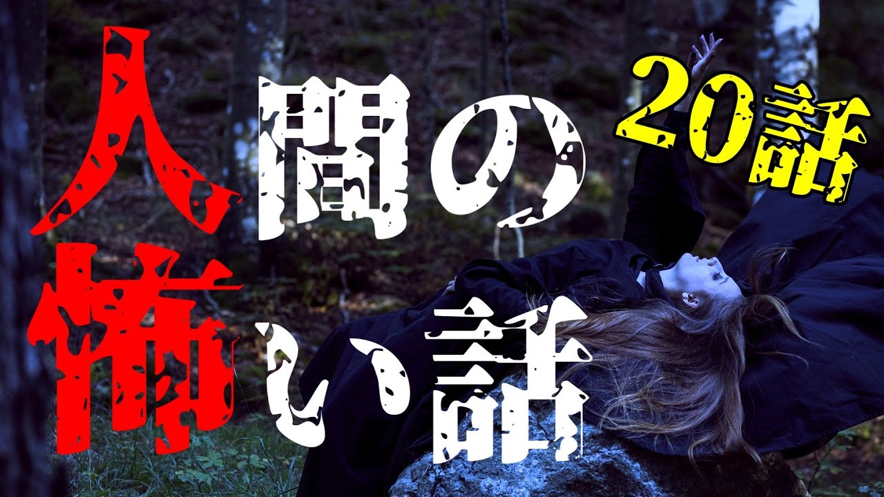 【怪談朗読】人間の怖い話 人怖つめあわせ51 全20話 ヒトコワ  睡眠用・作業用BGM 【朗読】 びびっとな