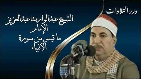 الشيخ عبدالوارث عبدالعزيز الإمام ما تيسر من سورة الأنبياء