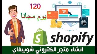 فتح حساب شوبيفاي 120 يوم مجانا -المرحلة 2 –ضبط إعدادات مظهر المتجر-Shopify