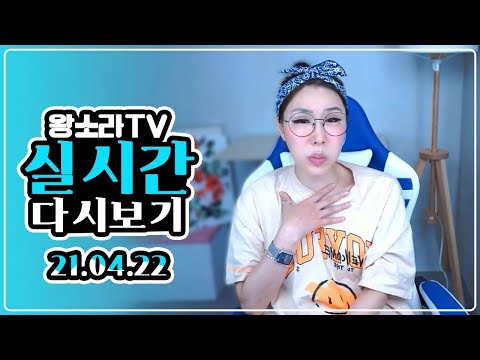 왕소라 LIVE (2021.04.22) 30년 역사..YB..<strong>사라질지도</strong> 몰라요 ㅠ