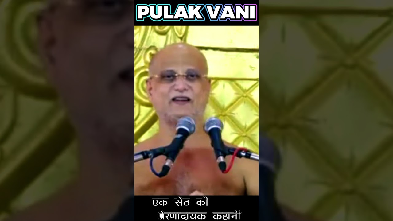 सेठ की कहानी जिसने जीवन बदल दिया 😲 | पुलक सागर जी महाराज | pulak sagar ji maharaj ka pravachan