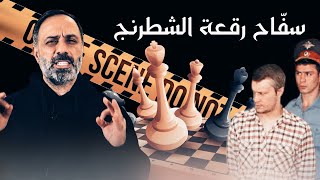 سفاح رقعة الشطرنج .. للكبار فقط