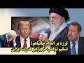 تسلیم ترامپ در برابر قدرت ایران در مذاکرات عمان از نگاه عطوان