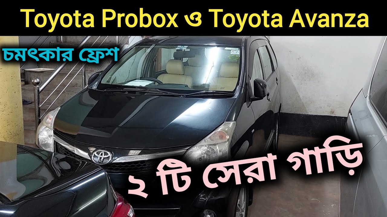 Toyota Probox ও Toyota Avanza । Toyota Probox Price In Bd । Toyota
