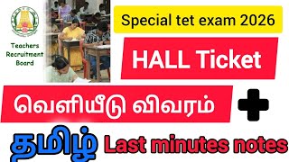 🚨 TNTET Hall Ticket வந்தாச்சு! 😱 இதை படிக்காம போகாதீங்க | தமிழ் TOP Questions 🔥
