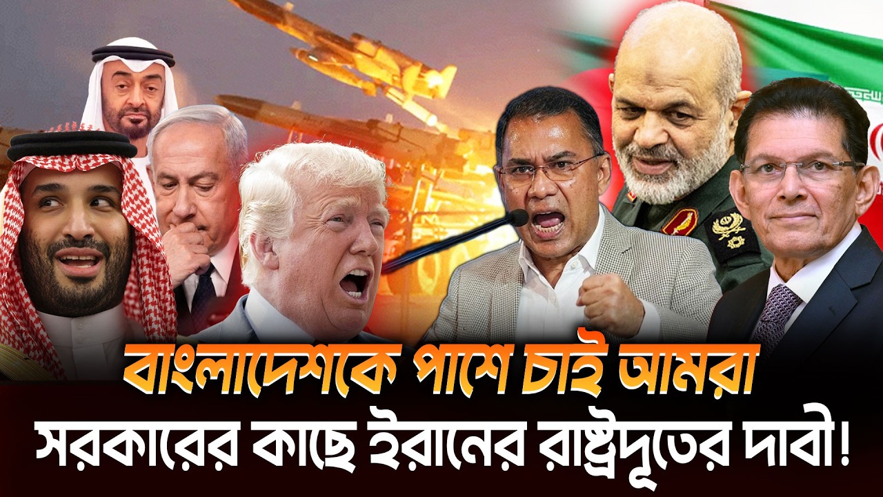 মীরজাফদের নয় যু দ্ধে বাংলাদেশকেই চাচ্ছে ইরান! সৌদি, দুবাইকে রেখে বাংলাদেশকেই কেন পছন্দ করল তেহরান?