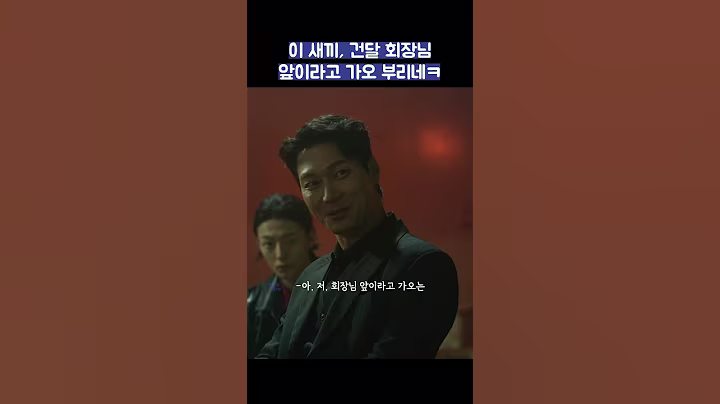 이 새끼, 건달 회장님 앞이라고 가오 부리네ㅋ #shorts #착한사나이