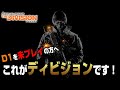 【The Division】これ見たら絶対ヤリたくなる！？ディビジョンの面白さを伝えながら軽く解説します！