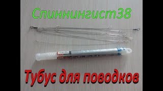 Тубус для поводков. Где хранить поводки для рыбалки? Коробка для поводков