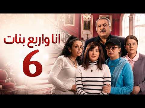 HD | انا واربع بنات - الحلقة 6