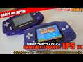 【GBA】初代ゲームボーイアドバンスをIPS液晶に換装！【製作編】