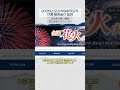 2026년 후쿠오카, 오사카 여름 불꽃놀이 일정