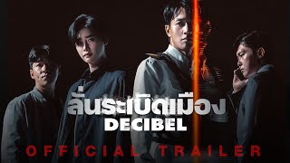 Decibel ลั่นระเบิดเมือง - Official Trailer [ ตัวอย่างซับไทย ]