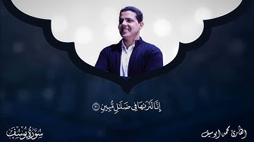 سوره يوسف كامله تلاوه  هادئه😴  بصوت القارئ محمد ابو سيف