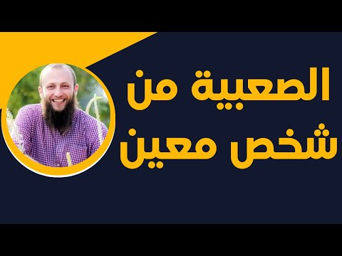 جواب نفسي الحساسية الزائدة من أشخاص معينين و العصبية الزائدة عليهم الدكتور آدم بن صقر الصقور
