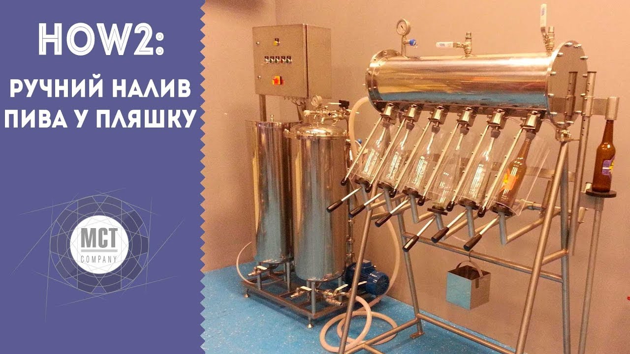 Машина для розлива пива