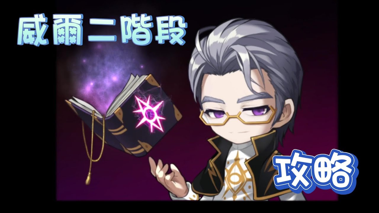 【新楓之谷】七王功略🔥威爾二階段🔺技能和機制介紹📖