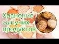 Хранение сыпучих продуктов