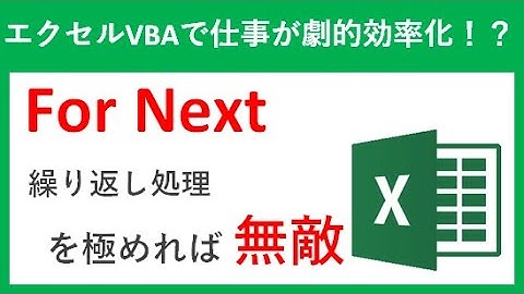 For Next 繰り返し処理を極めれば無敵！？【エクセルVBAマクロ】