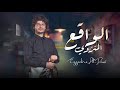 جديد الواقع المنزوي عزالدين الداوي 2024   