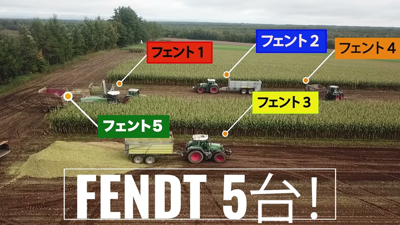 オリンピック記念】🇯🇵FENDT5台のデントコーン収穫&スタックサイロ