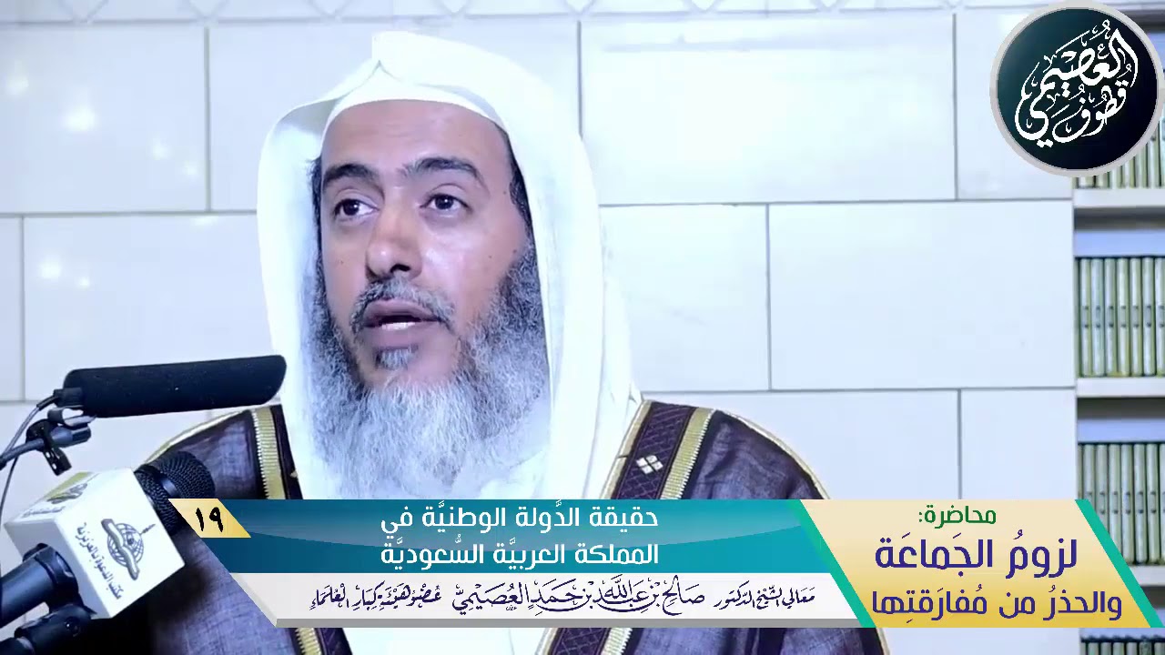 19 حقيقة الدولة الوطنية في المملكة العربية السعودية | محاضرة (لزوم الجماعة) | الشيخ صالح العصيمي