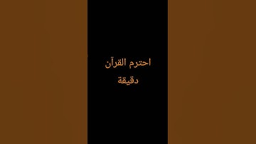 احترم القرآن دقيقة#القرآن الكريم #تلاوة_خاشعة #ترتيلات_قرآنیه #قراء_القرآن #خشوع #اكسبلور_فولو