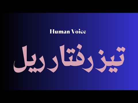 كيف تنطق تيز بطار ريل بشكل مثالي كيف تتكلم تيز بطار ريل كيف أقول تيز بطار ريل