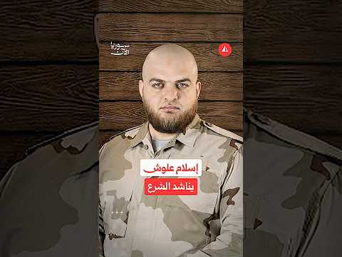 تسجيل منسوب لإسلام علوش من سجنه في فرنسا.. ماذا قال للشرع؟