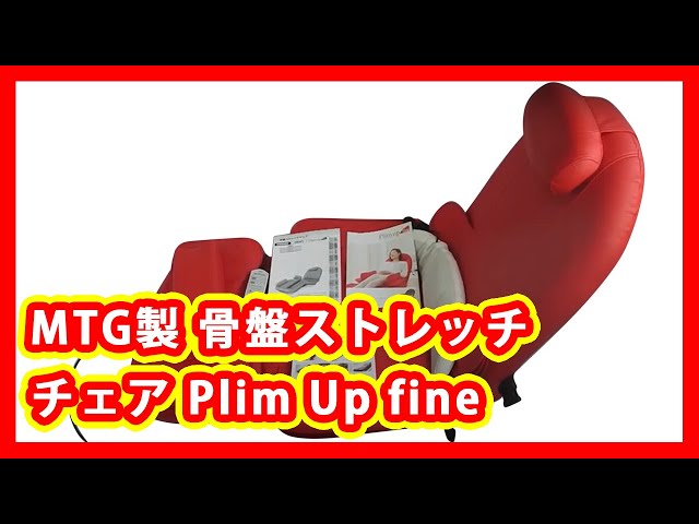 MTG 骨盤ストレッチチェア Plim Up fine 買取 - YouTube