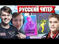 MONGRAAL НАЗВАЛ ТРИО TOOSE ЧИТЕРАМИ. FREEMOK, MITR0 И MONGRAAL ЗАЖАЛИ НА ТРИО CASH CUP В ФОРТНАЙТ