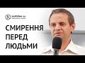 Смирення перед людьми | Ярослав Поступайло