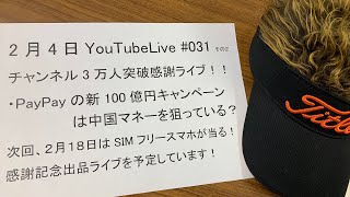 PayPayの100億円キャンペーン第二弾に見る真の狙いとは？Zuki的YouTubeLive＃031 Part.2 泣きの有線回線ライブ！