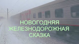 Новогодняя железнодорожная сказка