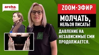 Молчать, нельзя писать! Давление на независимые СМИ продолжается.