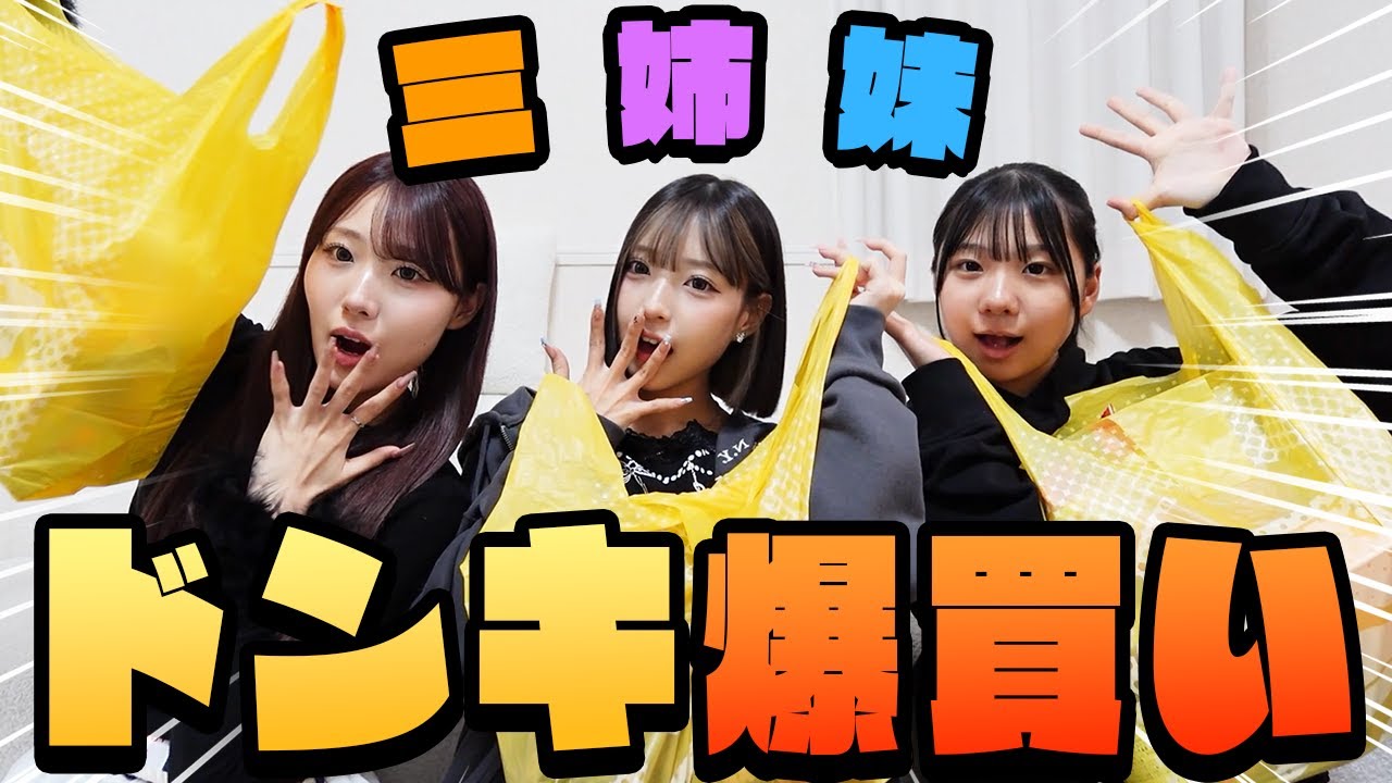 三姉妹でドンキ爆買い!!