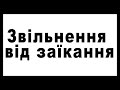 Звільнення від заїкання