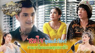 สมใจคุณแล้วรึยัง งานเราโดนแบนทุกสถานี !! | บัลลังก์ลูกทุ่ง EP.11 | Highlight