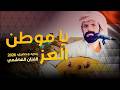 يا موطن العز الفنان الهاشمي البيضاني كلمات ياسين الحاصل جديد وحصري 2026