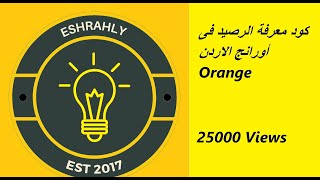 كود معرفة الرصيد فى أورانج الاردن Orange