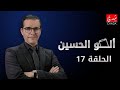 ألو الحسين الحلقة 17 كواليس ضمير مستتر وصناعة الفخار المغربي