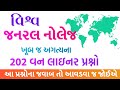        world general knowledge questions and answers in gujarati