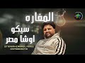 مزمار المغاره الجاحد سيكو من فرحة البصراط اوشا 2025  