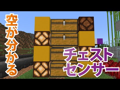空かどうかわかる！チェストセンサーを作ってみました！【マイクラ統合版1.18】Part117
