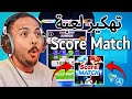 تجربتي مع تهكير سكور ماتش شوفو كيف هكرت ألاف الموارد بسهولة   2025