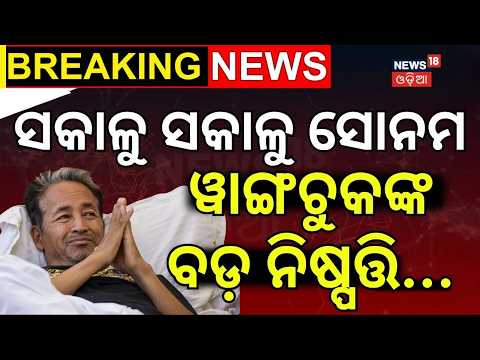 ସକାଳୁ ସୋନମ ଓ୍ବାଙ୍ଗଚୁକଙ୍କ ବଡ଼ ନିଷ୍ପତ୍ତି...Sonam Wangchuk Ends Hunger Strike | Sonam Wangchuk | CJP