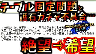 モンハンライズ テーブル 話題のテーブル固定問題と護石ガチャ不具合に続報発表 Mhr Mhrise まとめ速報ゲーム攻略